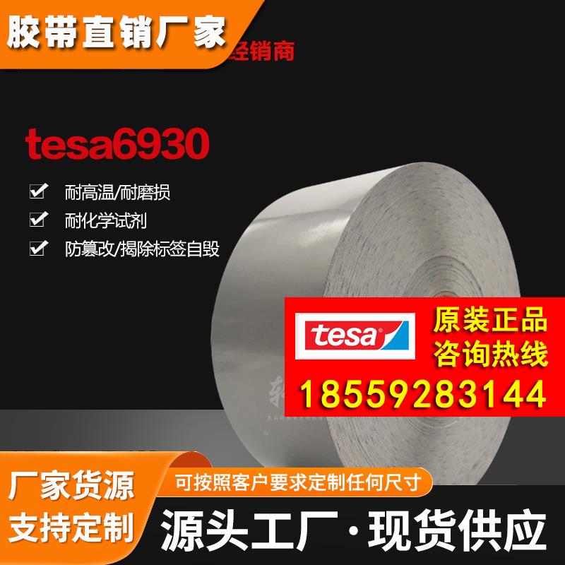 德莎tesa6930黑色亮面铭牌激光防伪雕刻易碎纸标签纸发动机防篡改