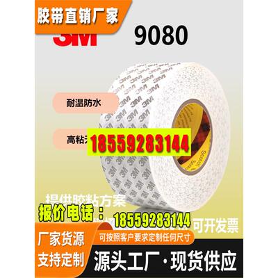 正品3m9080hl双面胶超薄防水耐高温无痕强力胶带可模切定制进口