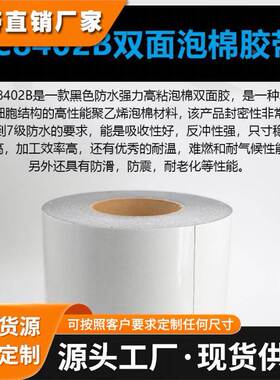 DIC84040B防水等级IP67黑色双面 胶带强粘黏适用于 手机 手表模切