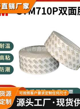 3MGTM710P超薄透明PET双面胶带 强力加粘耐高温防水双面胶