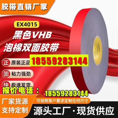 3MEX4015黑色VHB泡棉双面胶 汽车专用装饰减震隔音高粘无痕可模切