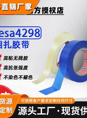 德莎tesa4298 MOPP单面胶带蓝色/象牙白电器缠绕捆扎不褪色不残胶