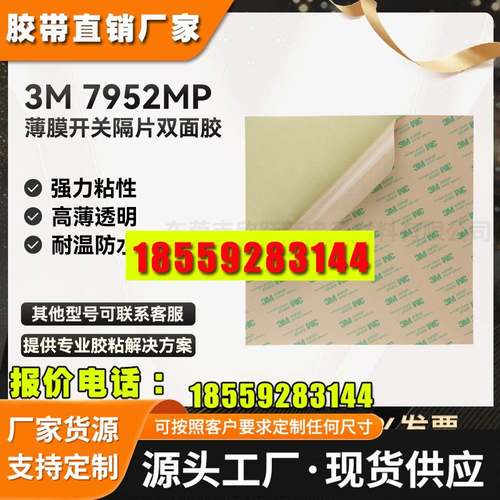 3M7952MP 200MP薄膜开关隔片按键开关无基材双面离型纸3M双面胶带