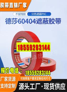德莎tesa60404黑色PVC薄膜单面胶带食品烟草包装封装固定醒目标识