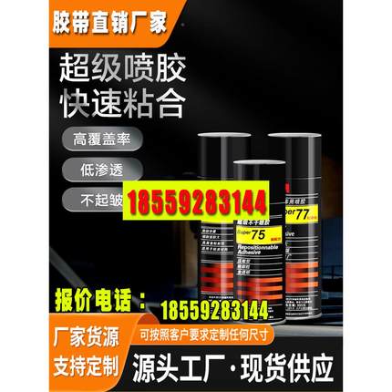 3M喷胶强力胶77喷雾型高粘重复粘贴墙面大面积手工diy相册织物泡