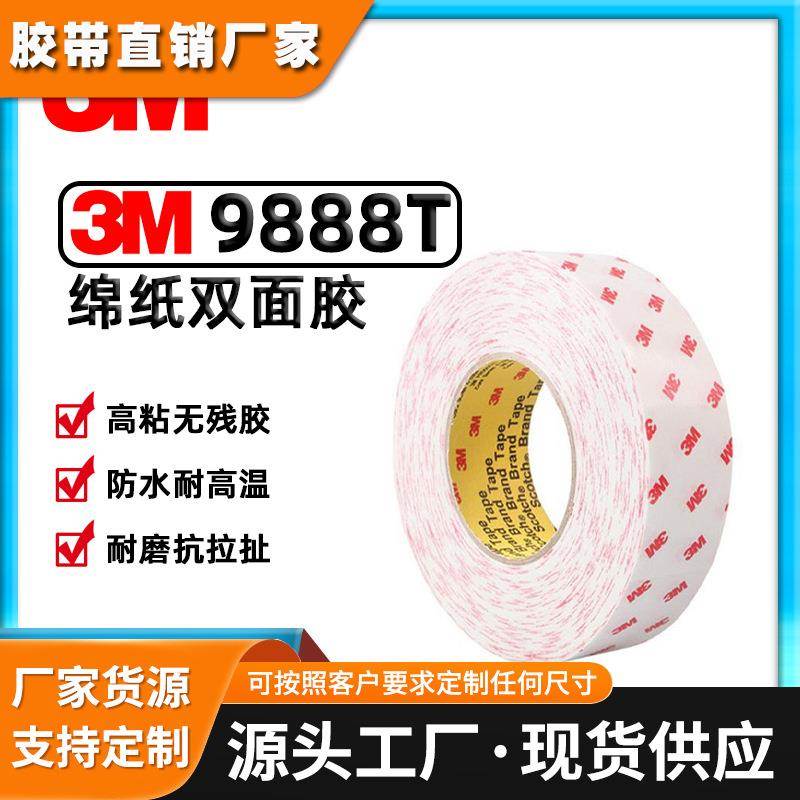 3M9888T 无纺布双面胶耐高温防水强粘力耐磨无痕乳白色绵纸双面胶