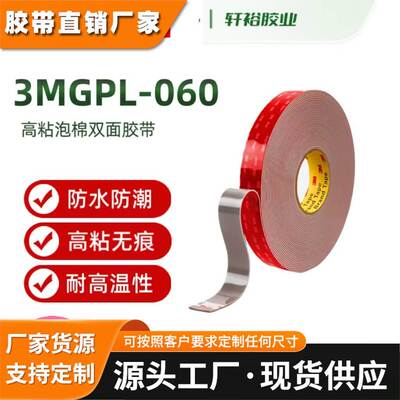 3MGPL-060GF GPL040 GPL080泡棉双面胶汽车电器高粘无痕耐温防水