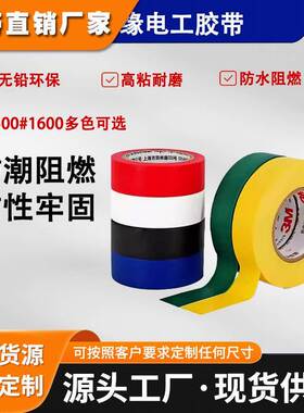 3m1500/1600电工电气绝缘胶布阻燃耐高温高粘防水无铅黑色pvc胶带