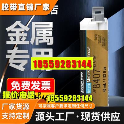 3M DP8407NS金属专用胶水丙烯酸结构胶DP8005 DP8805NS DP8810NS
