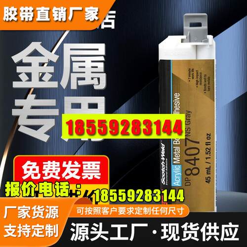 3M DP8407NS金属专用胶水丙烯酸结构胶DP8005 DP8805NS DP8810NS