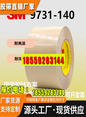 正品原装3M 9731-140硅胶专用双面胶耐高温半透明PET胶带定制模切