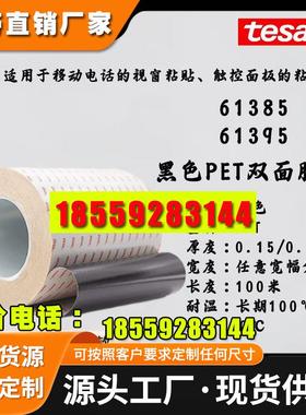 TESA德莎61385/61395黑色PET双面胶带防水耐高温视窗粘贴模切定制