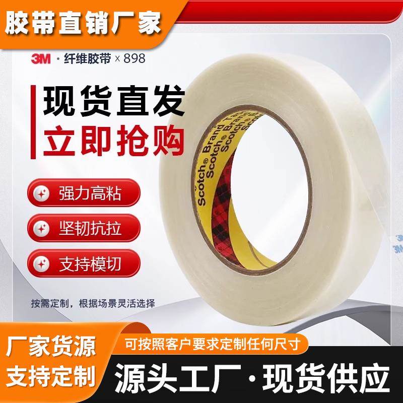 3M898纤维胶带高拉伸力强力条纹透明胶密封捆扎玻璃细纤维胶带