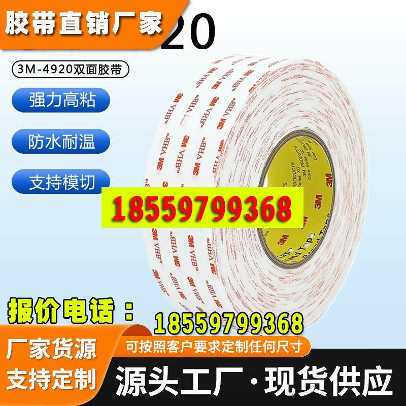 3M双面胶4920超薄透明强力汽车不留痕高粘度固定泡棉耐高温胶带