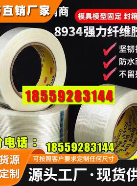 3M8934纤维胶带强力捆绑半透明条纹单面胶带耐磨耐刮耐高温无残胶