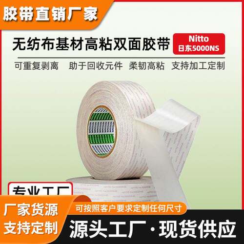 日东5000NS双面胶打印复印机电器新能源汽车密封耐高温棉纸双面胶