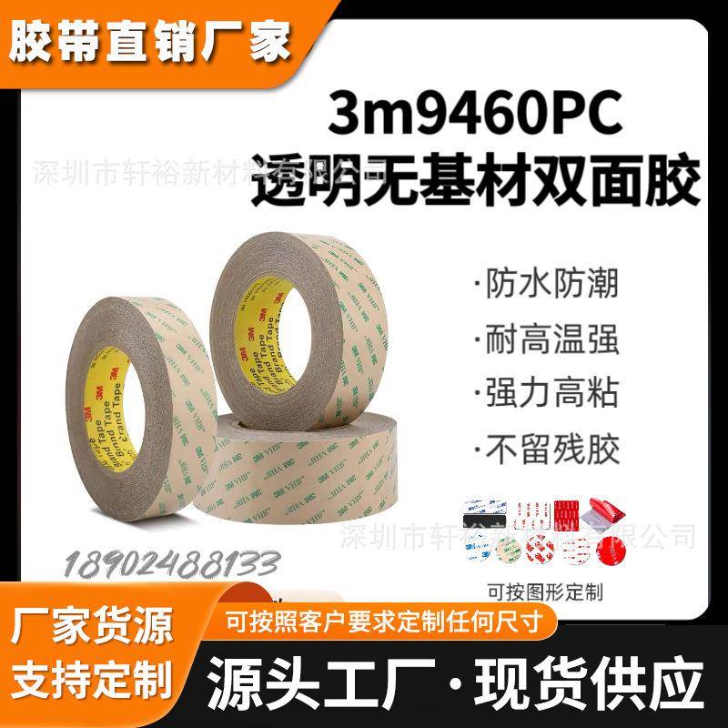 3m9460pc纯胶膜透明耐高温无基材持久强粘防水双面胶模切加工切片