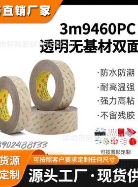3m9460pc纯胶膜透明耐高温无基材持久强粘防水双面胶模切加工切片