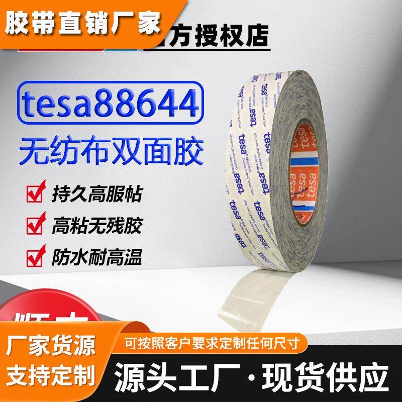 德莎tesa88644无纺布透明双面胶带替代3M9080/9448/9888T/9988EG
