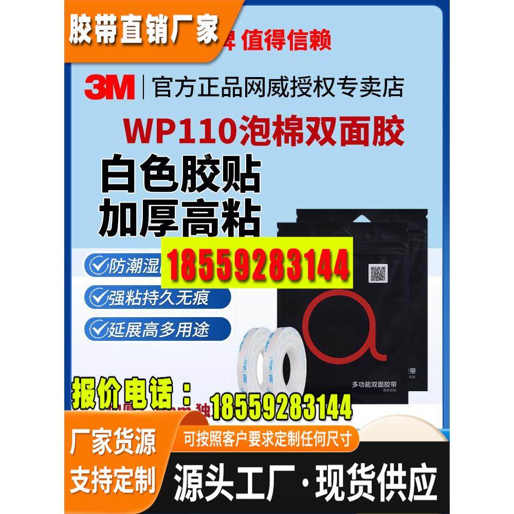 3M双面胶WP-110白色强力高粘无痕防水耐高温车用ETC尾翼挂