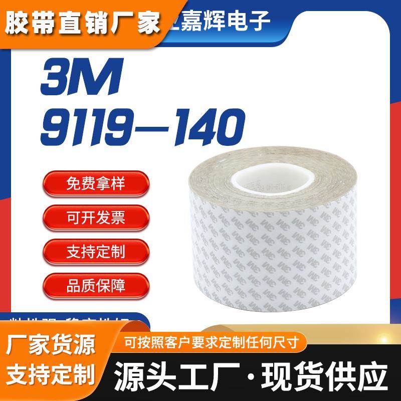 手机电子产品工业双面胶带粘硅胶双面粘性3m9119-140高粘双面胶带