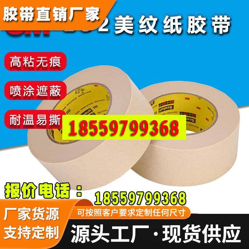 正品3M232美纹纸胶带耐高温无残胶可书写痕汽车喷漆装潢烤漆遮蔽