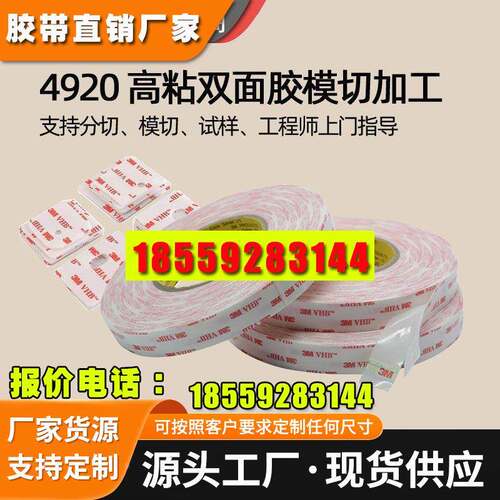 3m双面胶背胶模切加工3M 4920触控面板固定电子工业胶带定制OEM