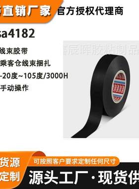 德莎4182黑色电工胶PVC胶带tesa4182专为汽车乘客仓线束捆扎胶带