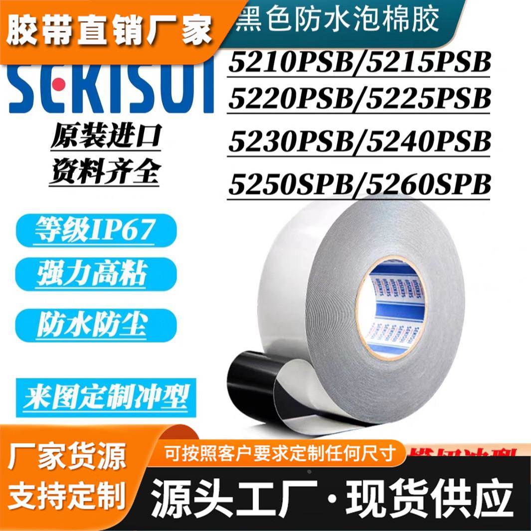 积水5225PSB黑色PE泡棉高粘性电子产品边框贴合防水低气味双面胶