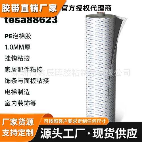 德莎tesa88623多功能PE泡棉室内家居挂钩面板的粘接白色1.0MM厚