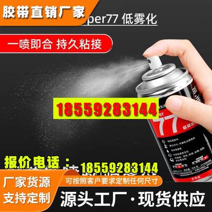 3M喷胶多功能喷雾型77喷胶多用途汽车顶棚胶水喷雾型高粘度强力粘