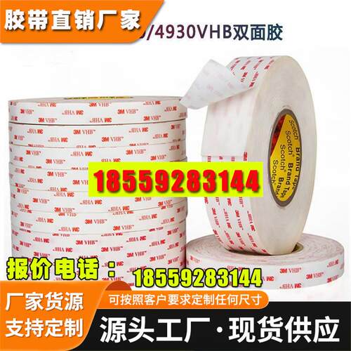 3m4930双面胶 3m4920双面胶 4914双面胶 3mvhb双面胶支持模切加工