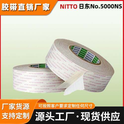 日东5000NS双面胶带无痕不残留强力防水高温加工定制5000NS双面胶