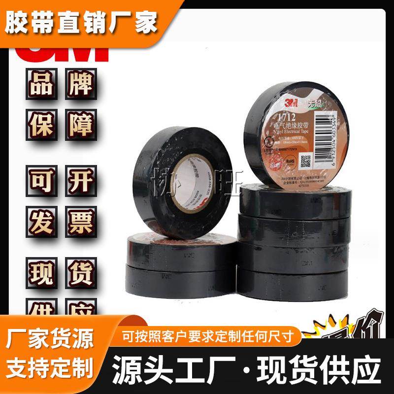 3M1712 防水无铅阻线束捆扎电工胶布耐高温绝缘胶带