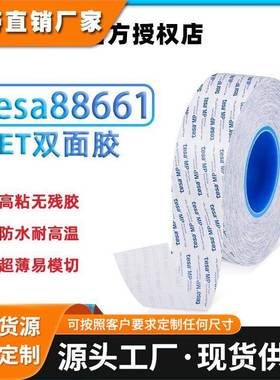 德莎tesa88661透明超薄PET胶带双面胶防水耐高温高粘无残胶易加工