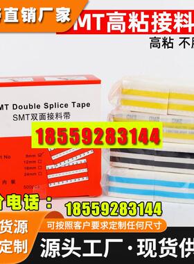 smt接料带 双面接料带8-12-16-24mm 蓝色黄色高粘自动接料胶片SMT