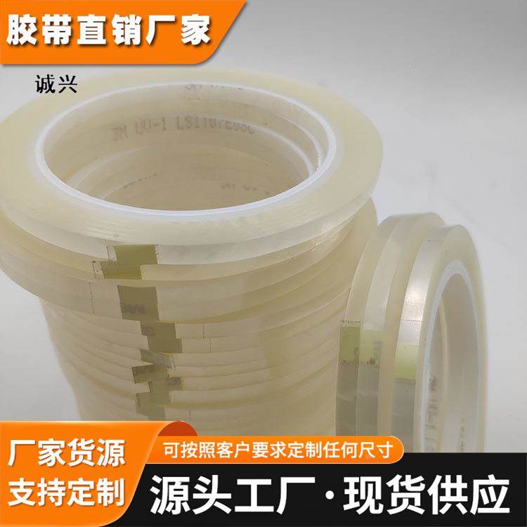 3MUV-1透明胶带 3m1#透明太阳能电池片定位胶带抗溶剂胶带