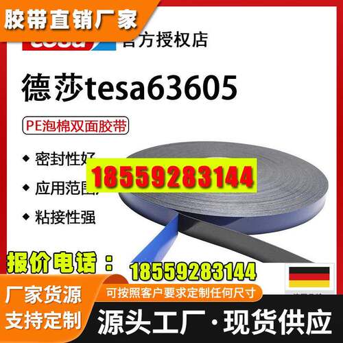 德莎tesa63605 改性丙烯酸PE泡棉胶带高粘耐高温防水抗老化黑色/