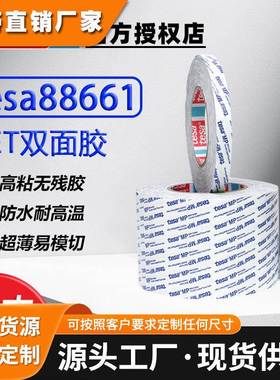 德莎tesa88661透明超薄PET双面胶防水胶带耐高温高粘无残胶易加工