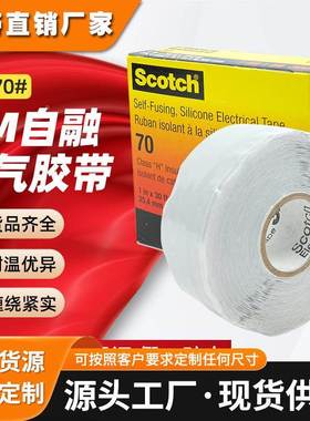 3m70自融硅胶电气胶带 耐高压抗臭氧抗电弧电工胶带3M70#绝缘胶带