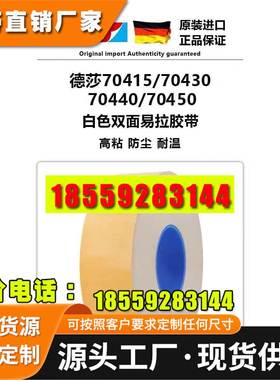德莎tesa70415/70430/70440/70450易拉胶电子零件固定电池双面胶