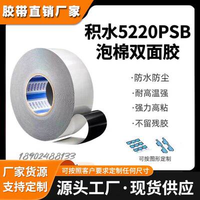 积水5220PSB防水黑色泡棉胶PE基材0.2MM厚度高强度双面胶带