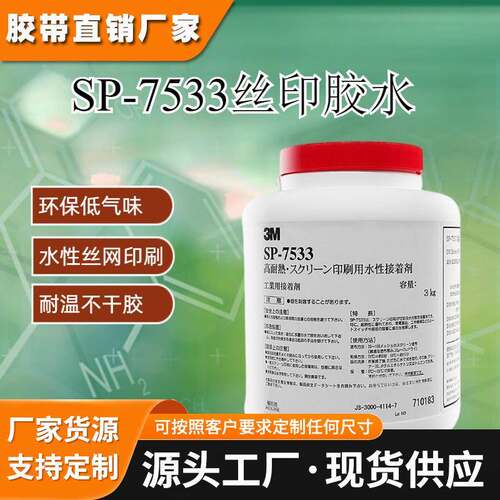 3M7533丝网印刷胶水水性环保低气味丝印接着剂SP-7533耐高温耐潮