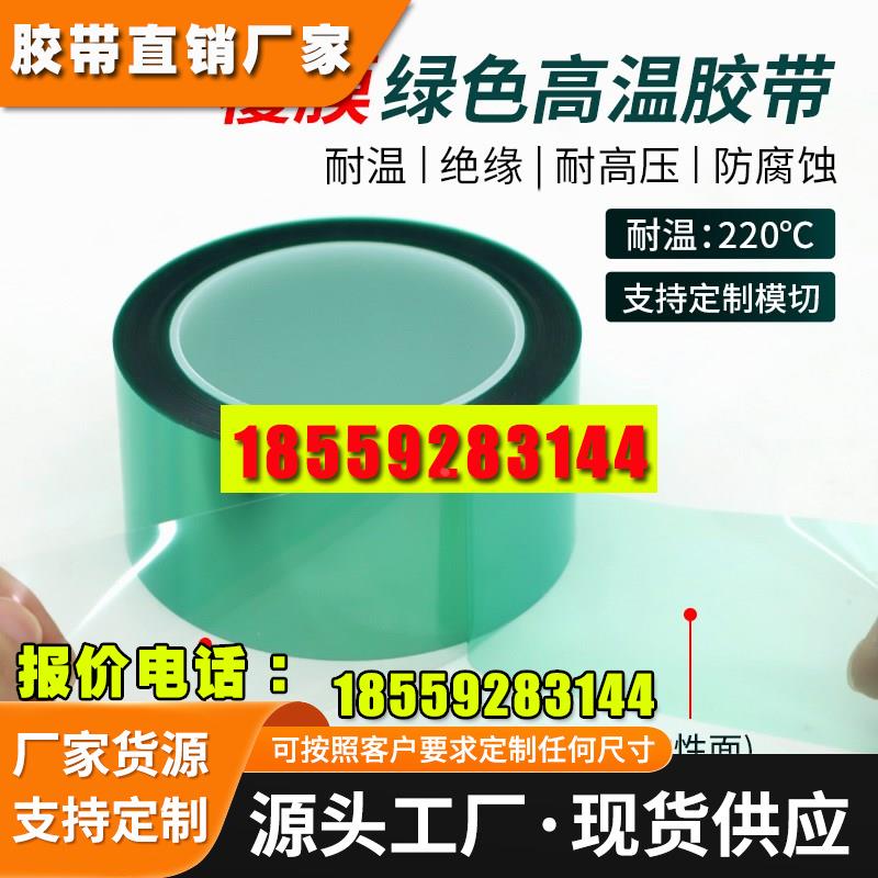 覆膜绿色高温胶带氟素膜离型膜PET喷涂喷塑烤漆遮蔽模切加工冲型
