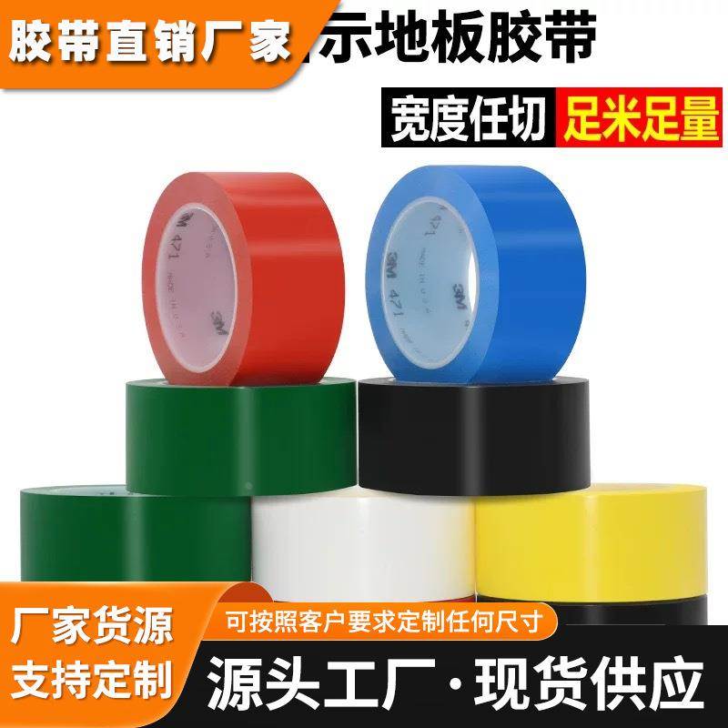 3M471警示胶带地面划线6S7S可视定位标识贴3M766地面胶带PVC警示