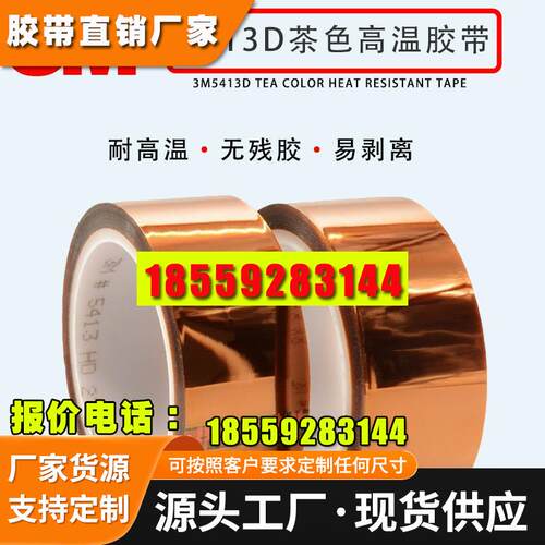 3M5413D高温胶带聚酰亚胺胶带金手指保护PCB板遮蔽PI绝缘胶带