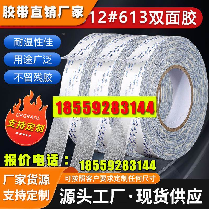 皇冠强力双面胶带 CROWN#611 612 613高温双面胶带 超薄双面胶带