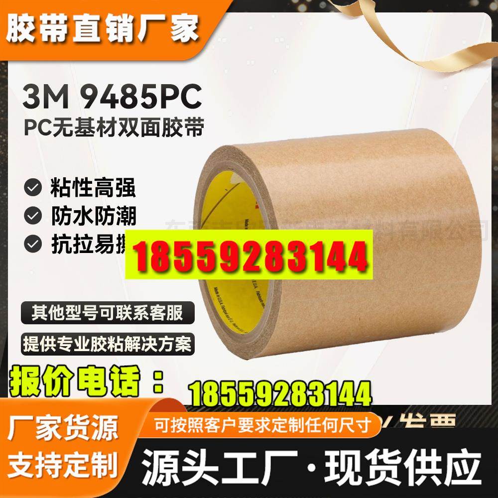 现货3M9485PC纯胶膜双面胶带强力高粘耐高温FPC线路板双面胶带