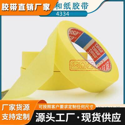德莎tesa4334黄色和纸胶带汽车油漆精细分色遮蔽装修耐高温无残胶