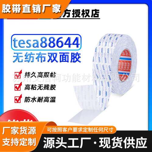 德莎tesa88644无纺布半透明双面胶 绒布PTFE泡棉橡胶铭牌 PC贴合